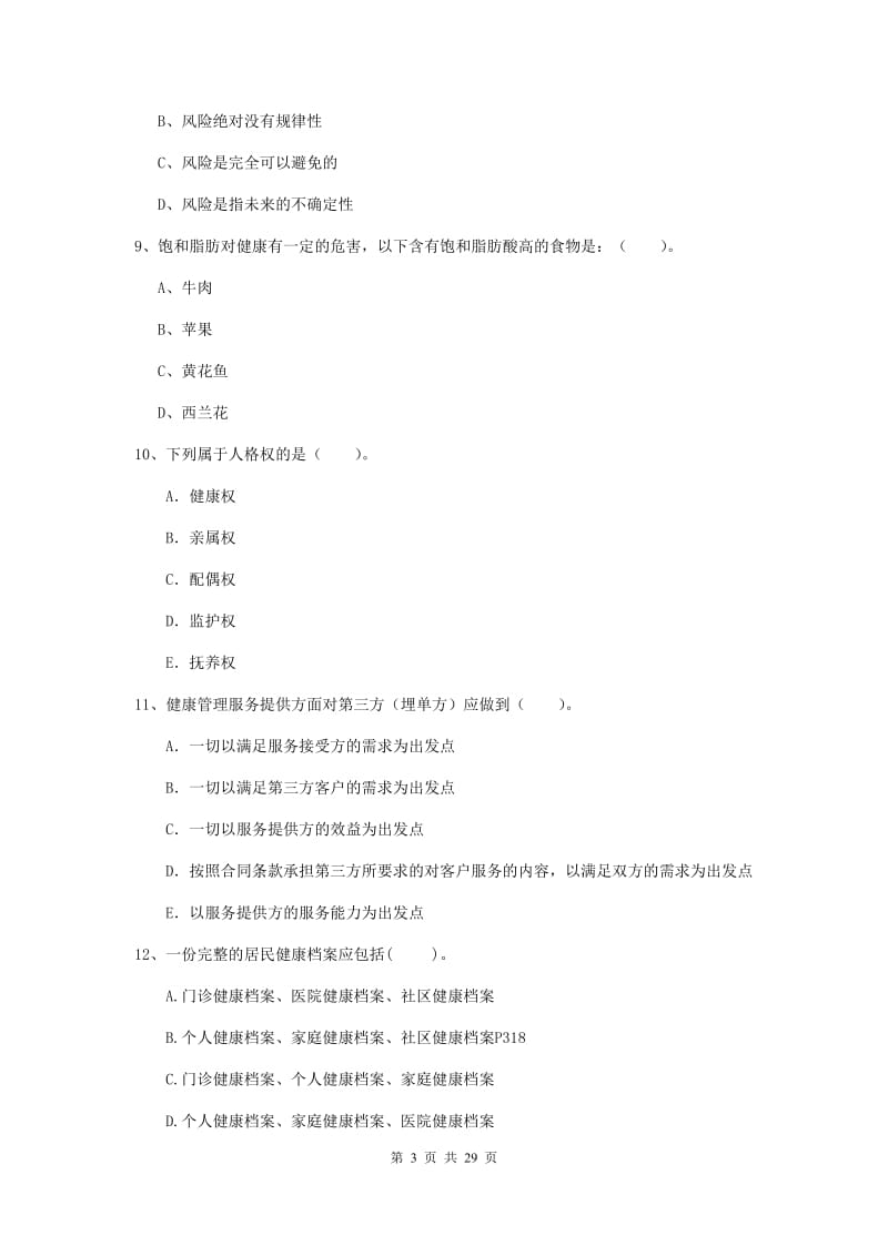 二级健康管理师《理论知识》能力提升试题D卷 附解析.doc_第3页