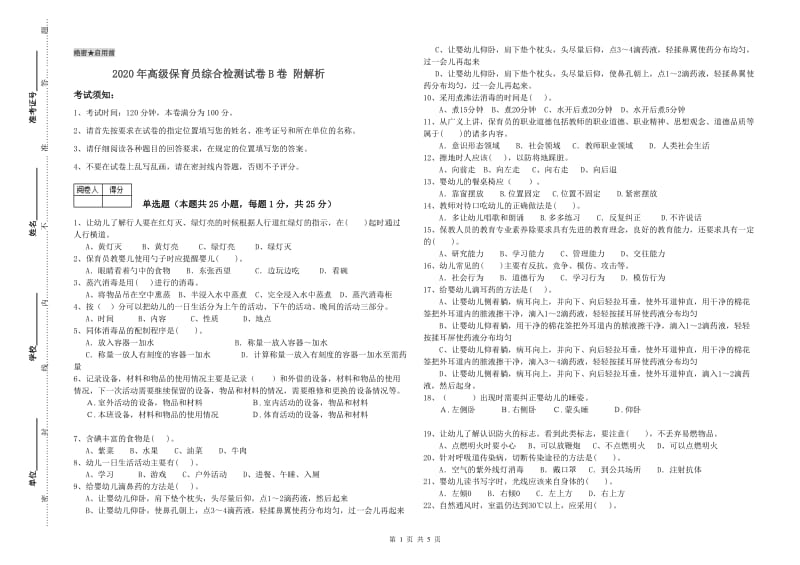 2020年高级保育员综合检测试卷B卷 附解析.doc_第1页