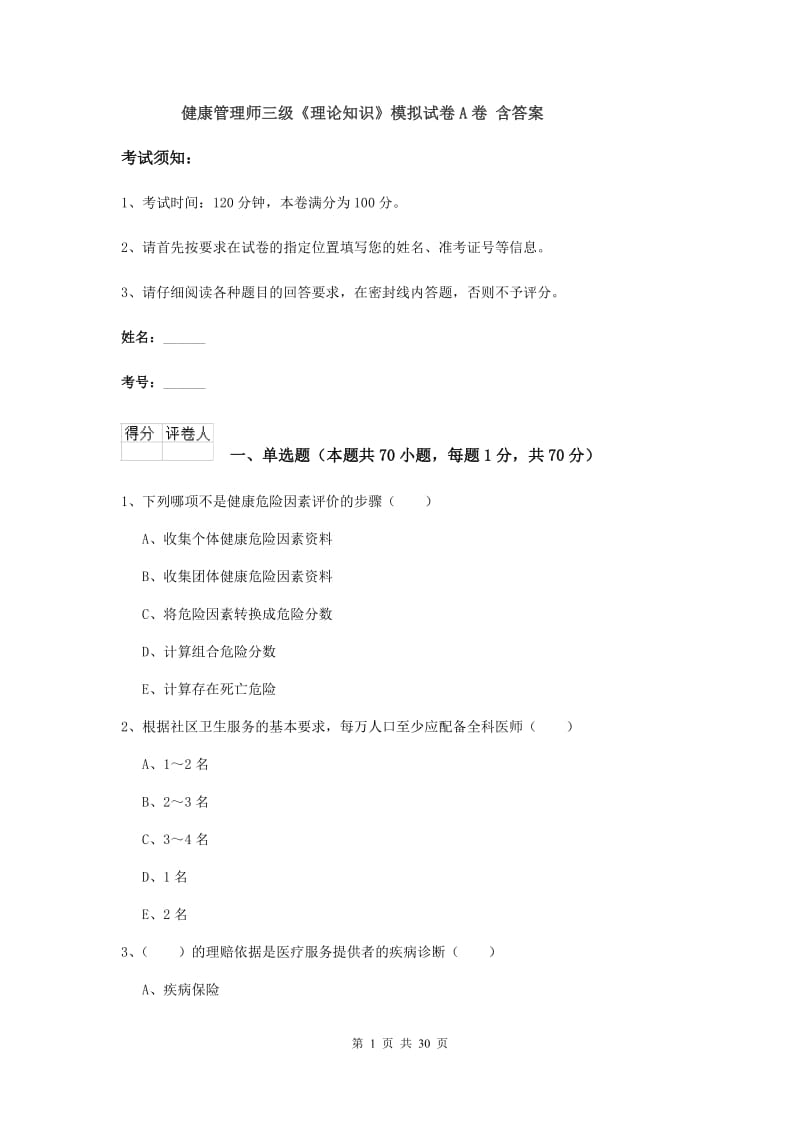 健康管理师三级《理论知识》模拟试卷A卷 含答案.doc_第1页