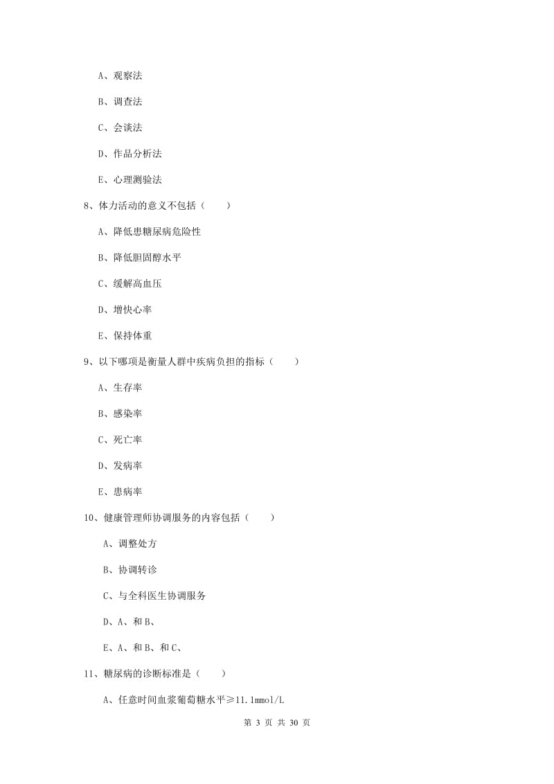 健康管理师三级《理论知识》模拟试卷A卷 含答案.doc_第3页