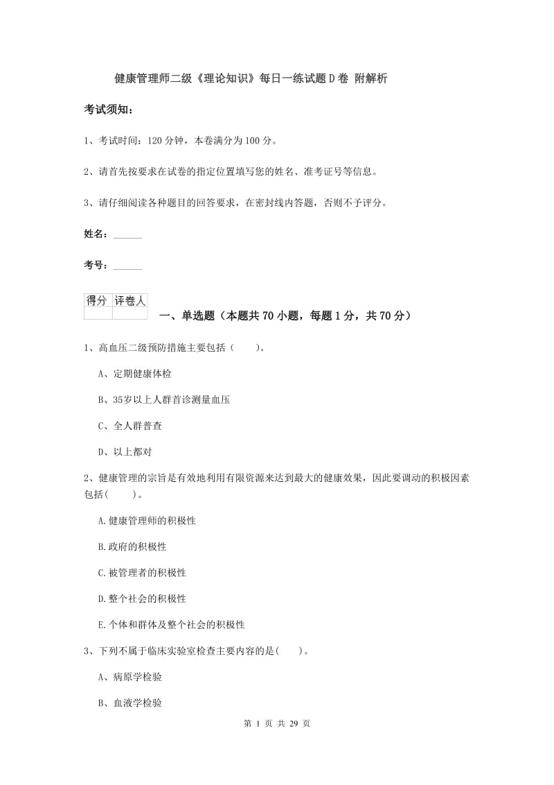 健康管理师二级《理论知识》每日一练试题D卷 附解析.doc_第1页