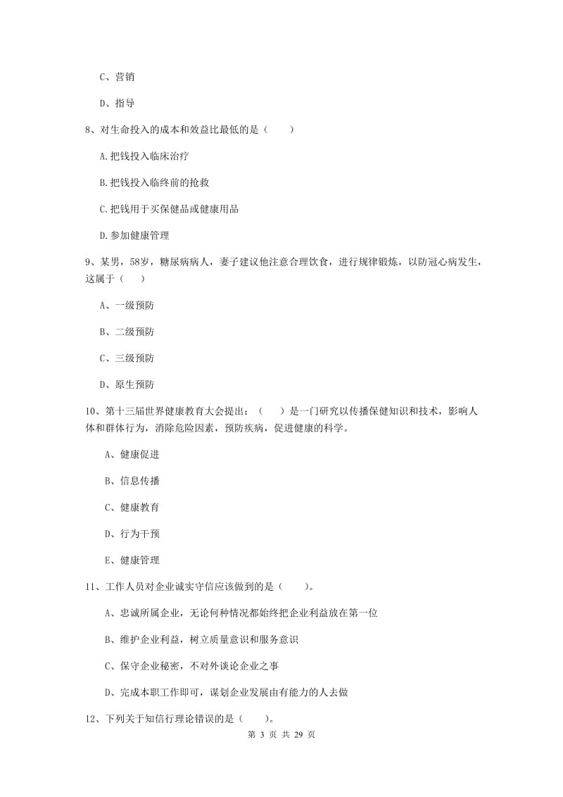 健康管理师二级《理论知识》每日一练试题D卷 附解析.doc_第3页