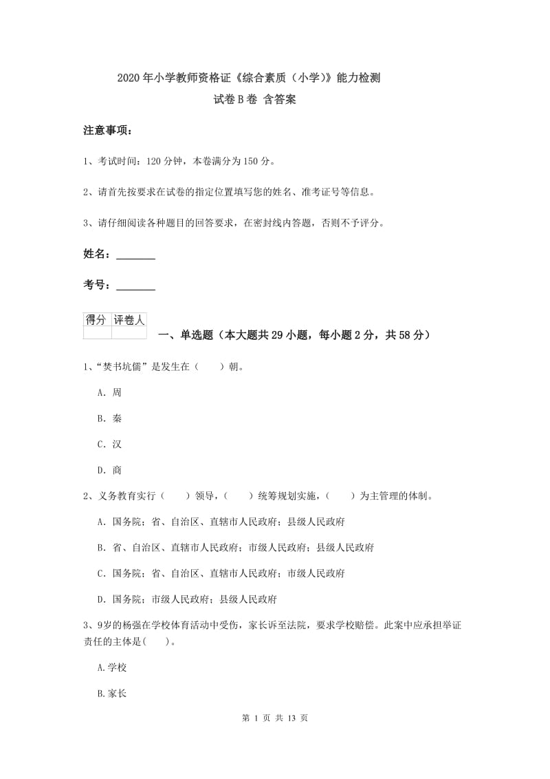 2020年小学教师资格证《综合素质（小学）》能力检测试卷B卷 含答案.doc_第1页