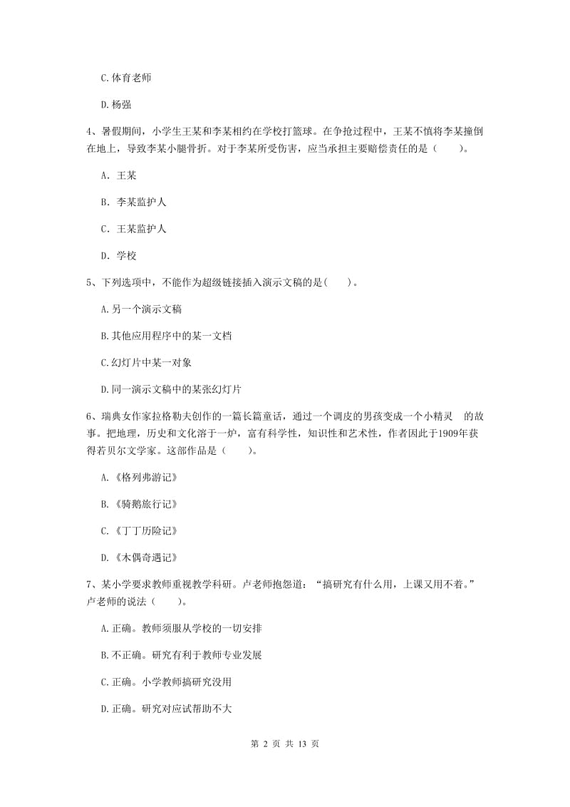 2020年小学教师资格证《综合素质（小学）》能力检测试卷B卷 含答案.doc_第2页