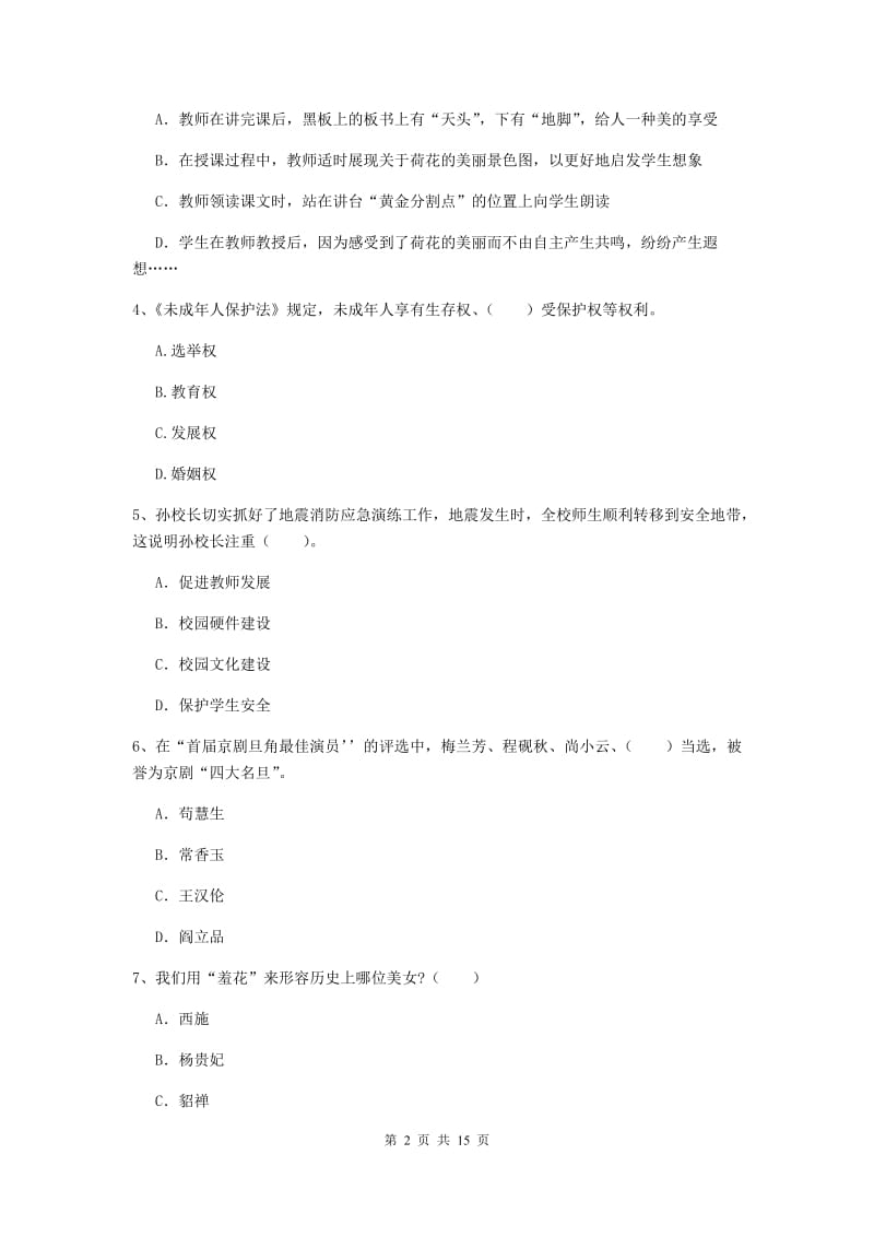 2020年小学教师资格证《综合素质（小学）》过关检测试卷B卷 含答案.doc_第2页