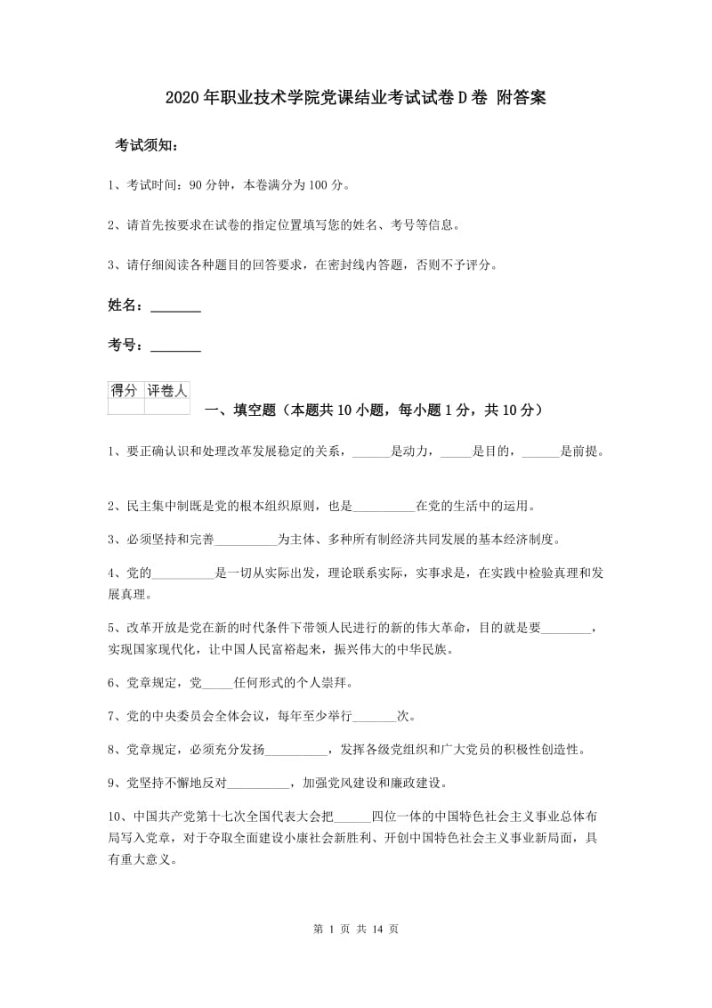 2020年职业技术学院党课结业考试试卷D卷 附答案.doc_第1页