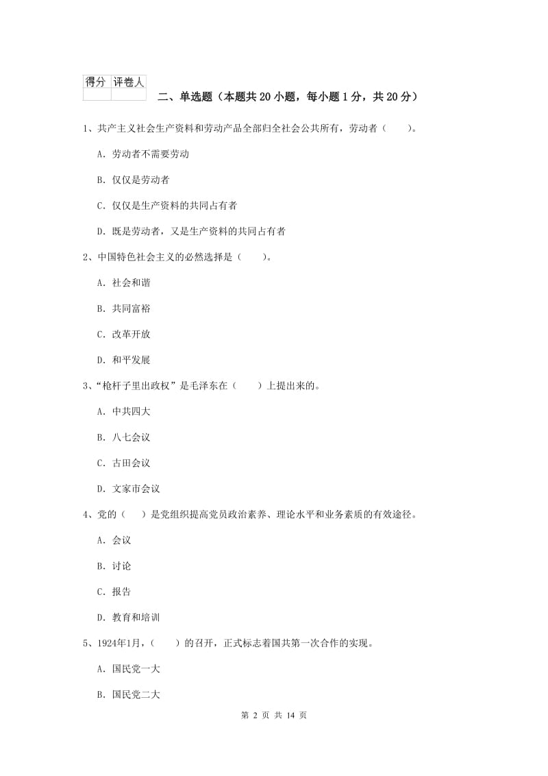 2020年职业技术学院党课结业考试试卷D卷 附答案.doc_第2页