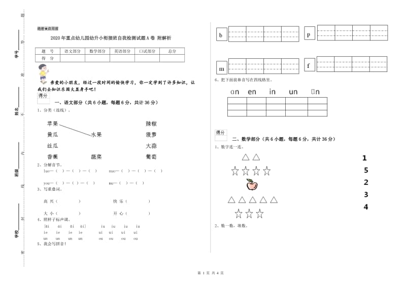 2020年重点幼儿园幼升小衔接班自我检测试题A卷 附解析.doc_第1页