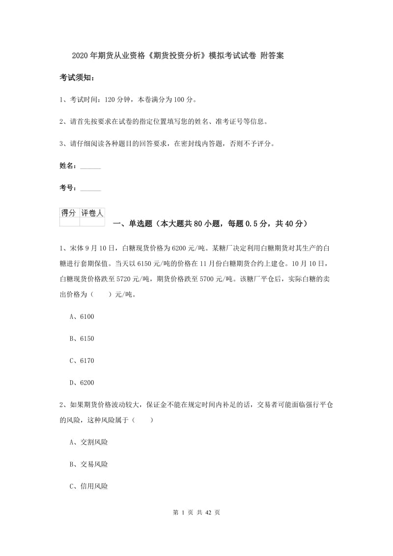 2020年期货从业资格《期货投资分析》模拟考试试卷 附答案.doc_第1页