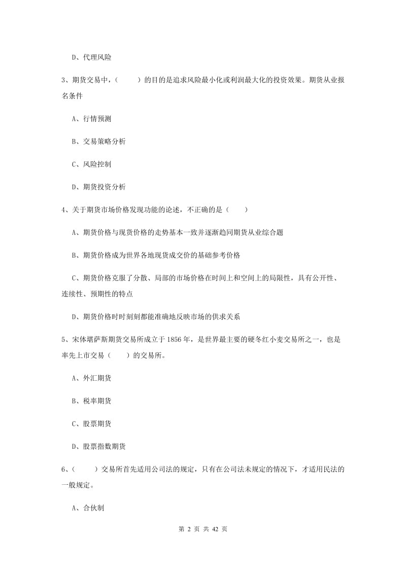 2020年期货从业资格《期货投资分析》模拟考试试卷 附答案.doc_第2页