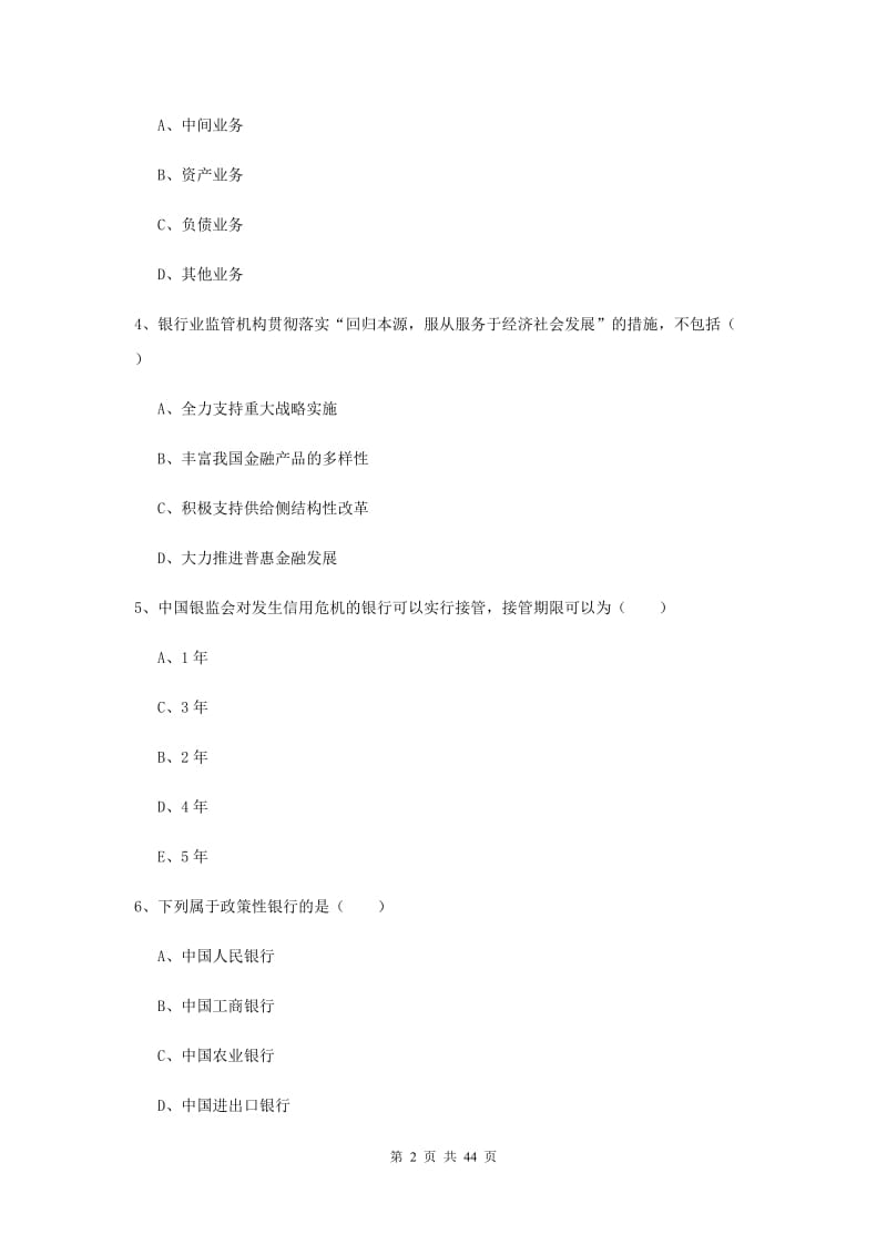 初级银行从业考试《银行管理》提升训练试题A卷 附答案.doc_第2页