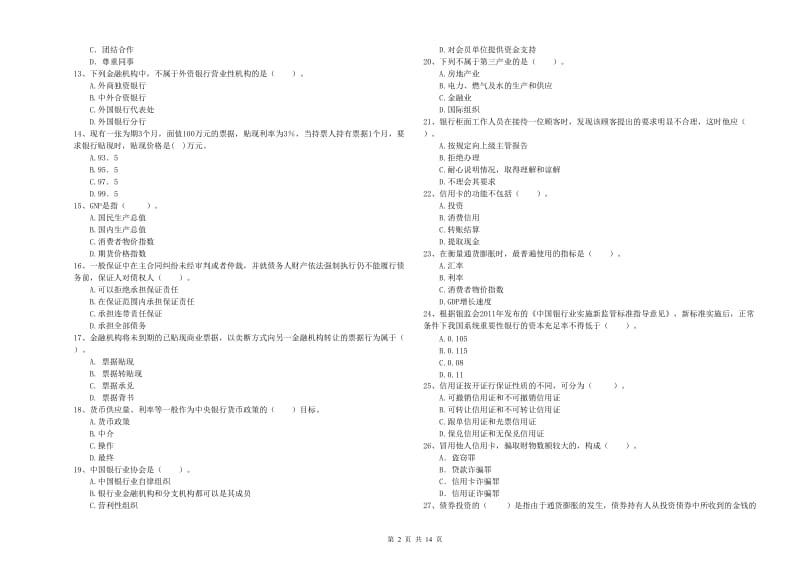 初级银行从业考试《银行业法律法规与综合能力》题库练习试卷A卷 含答案.doc_第2页