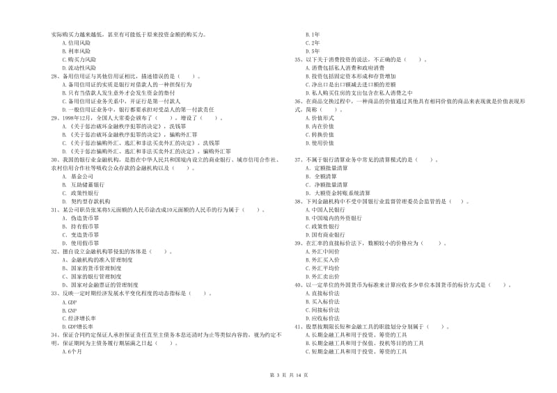 初级银行从业考试《银行业法律法规与综合能力》题库练习试卷A卷 含答案.doc_第3页