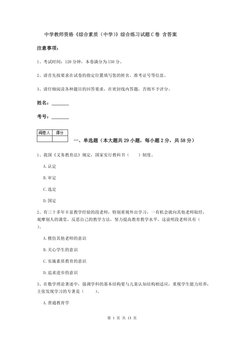 中学教师资格《综合素质（中学）》综合练习试题C卷 含答案.doc_第1页