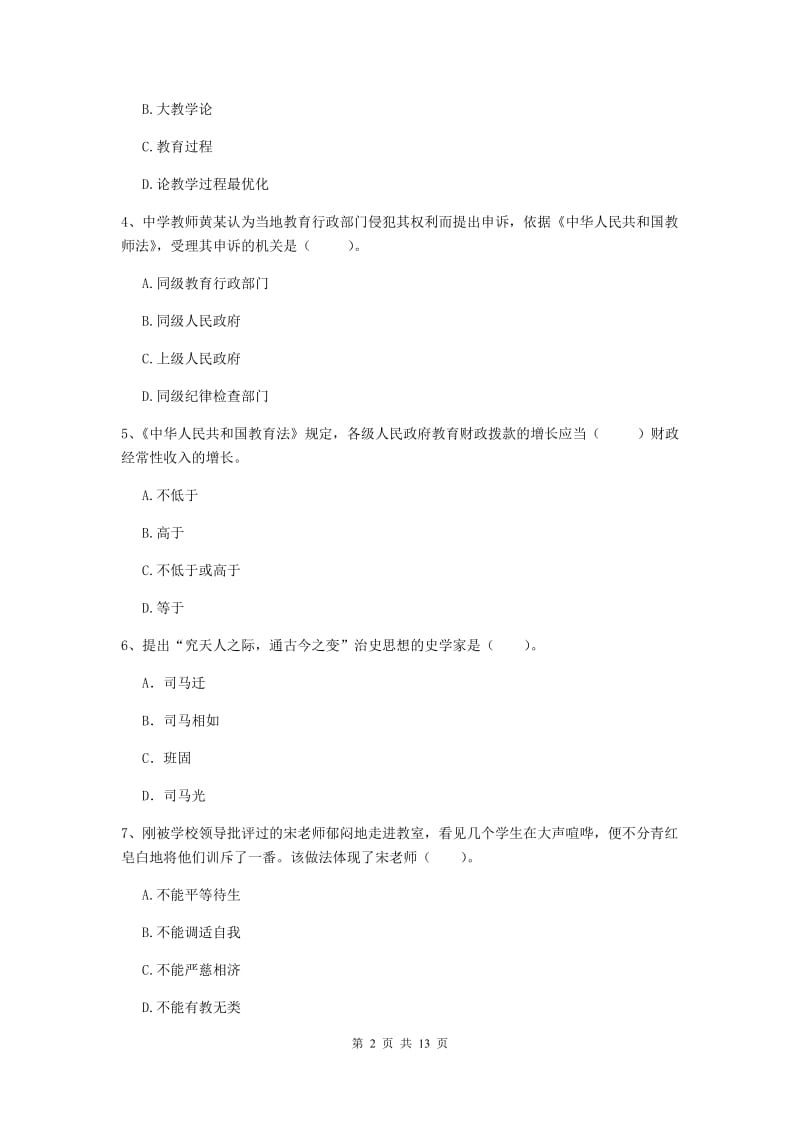 中学教师资格《综合素质（中学）》综合练习试题C卷 含答案.doc_第2页