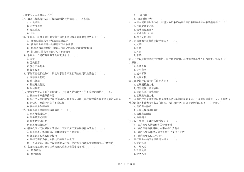 中级银行从业资格证《银行业法律法规与综合能力》考前练习试卷.doc_第3页