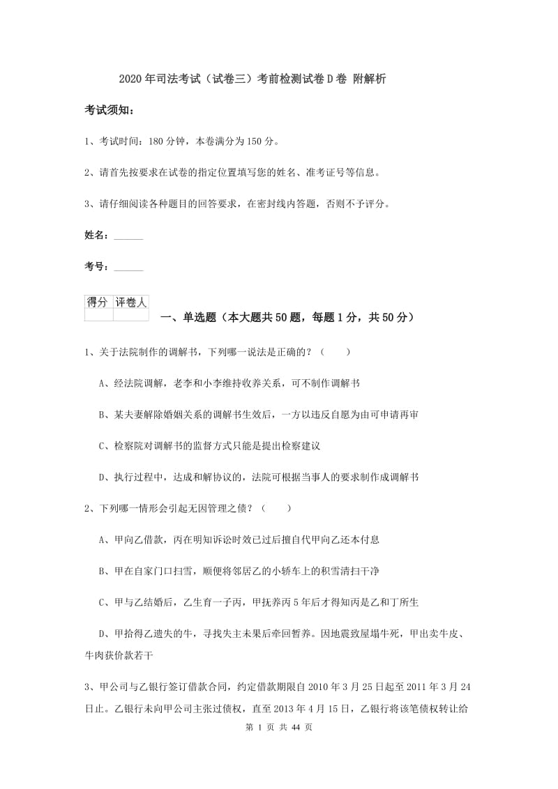 2020年司法考试（试卷三）考前检测试卷D卷 附解析.doc_第1页