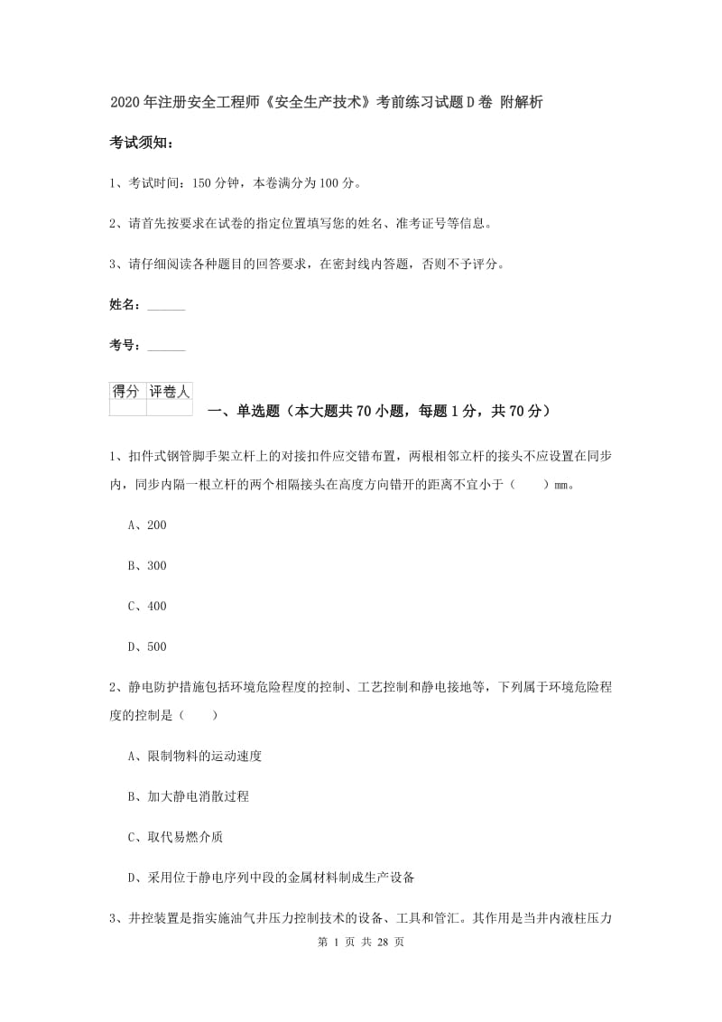 2020年注册安全工程师《安全生产技术》考前练习试题D卷 附解析.doc_第1页