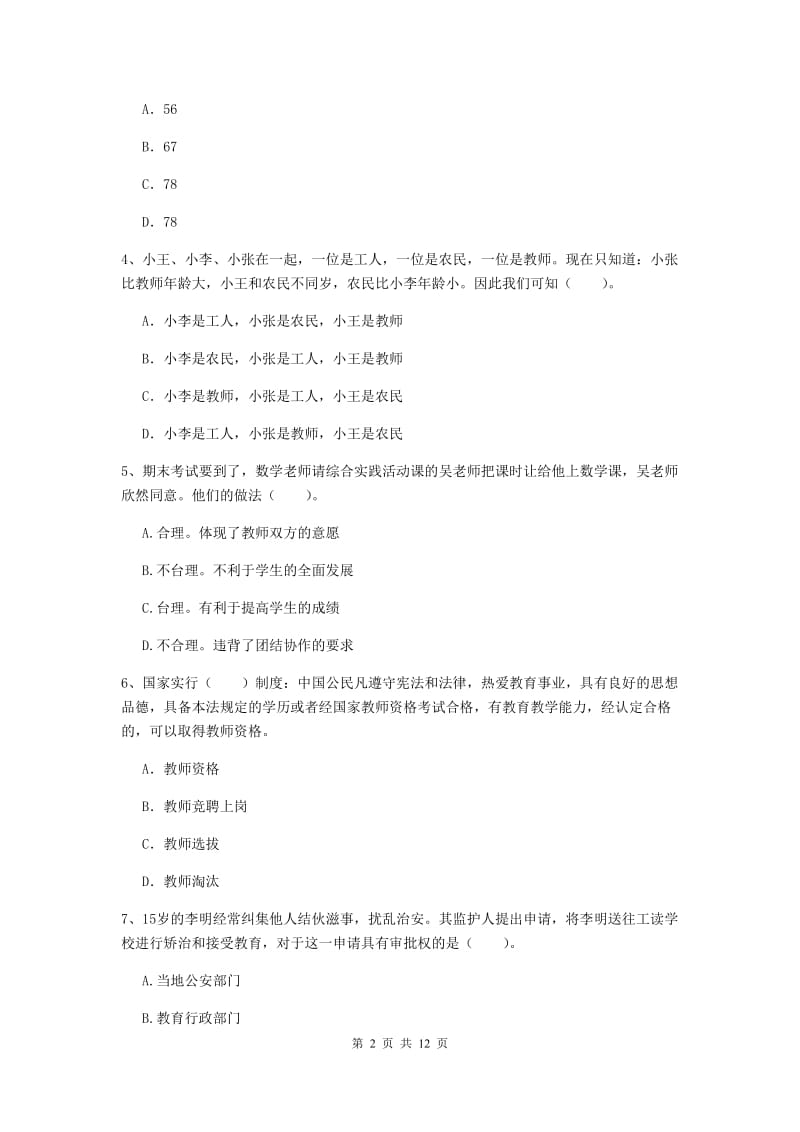 中学教师资格《综合素质》综合练习试卷A卷 含答案.doc_第2页