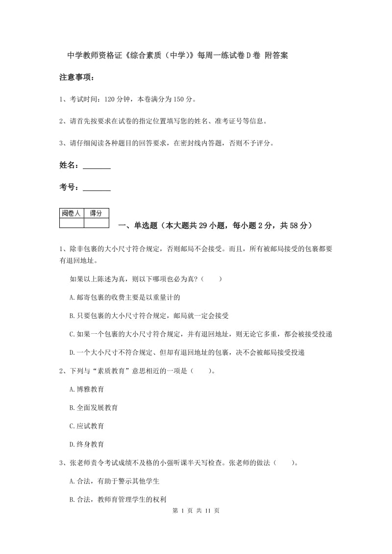 中学教师资格证《综合素质（中学）》每周一练试卷D卷 附答案.doc_第1页