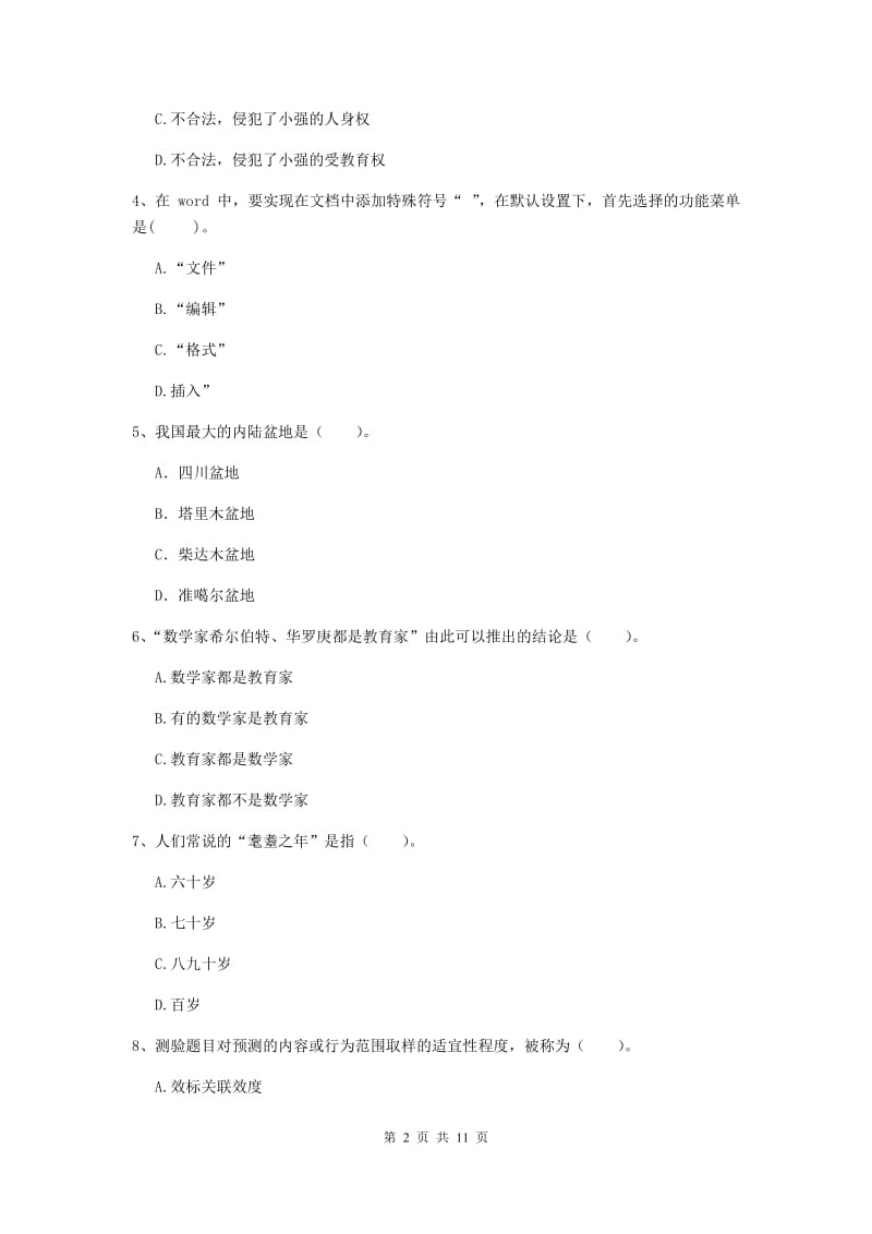 中学教师资格证《综合素质（中学）》每周一练试卷D卷 附答案.doc_第2页