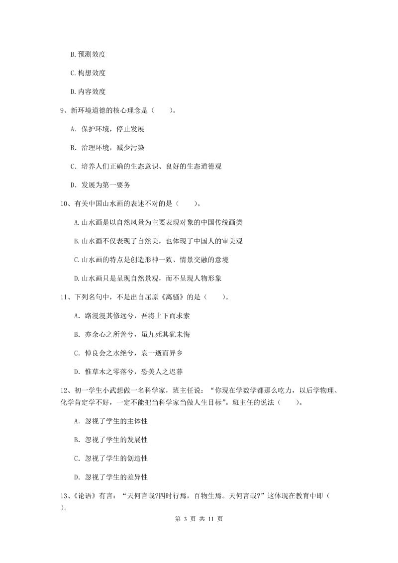 中学教师资格证《综合素质（中学）》每周一练试卷D卷 附答案.doc_第3页