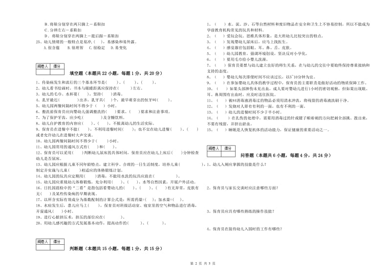 2020年国家职业资格考试《二级保育员》综合检测试卷C卷.doc_第2页