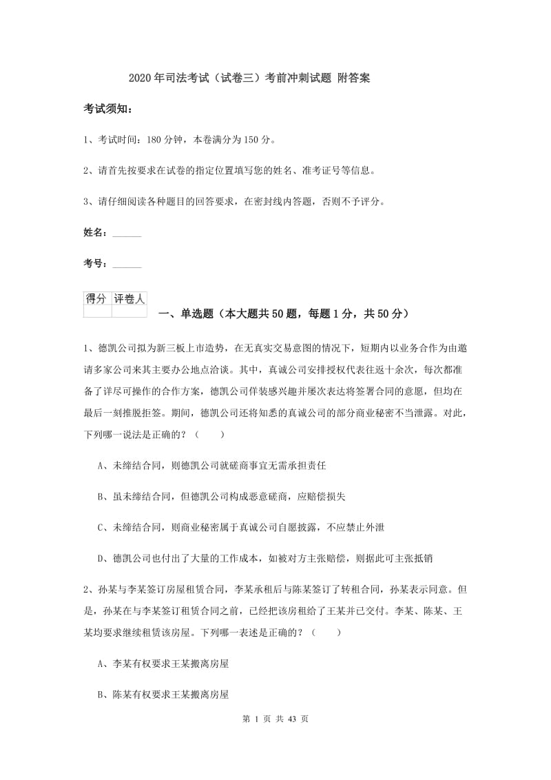 2020年司法考试（试卷三）考前冲刺试题 附答案.doc_第1页