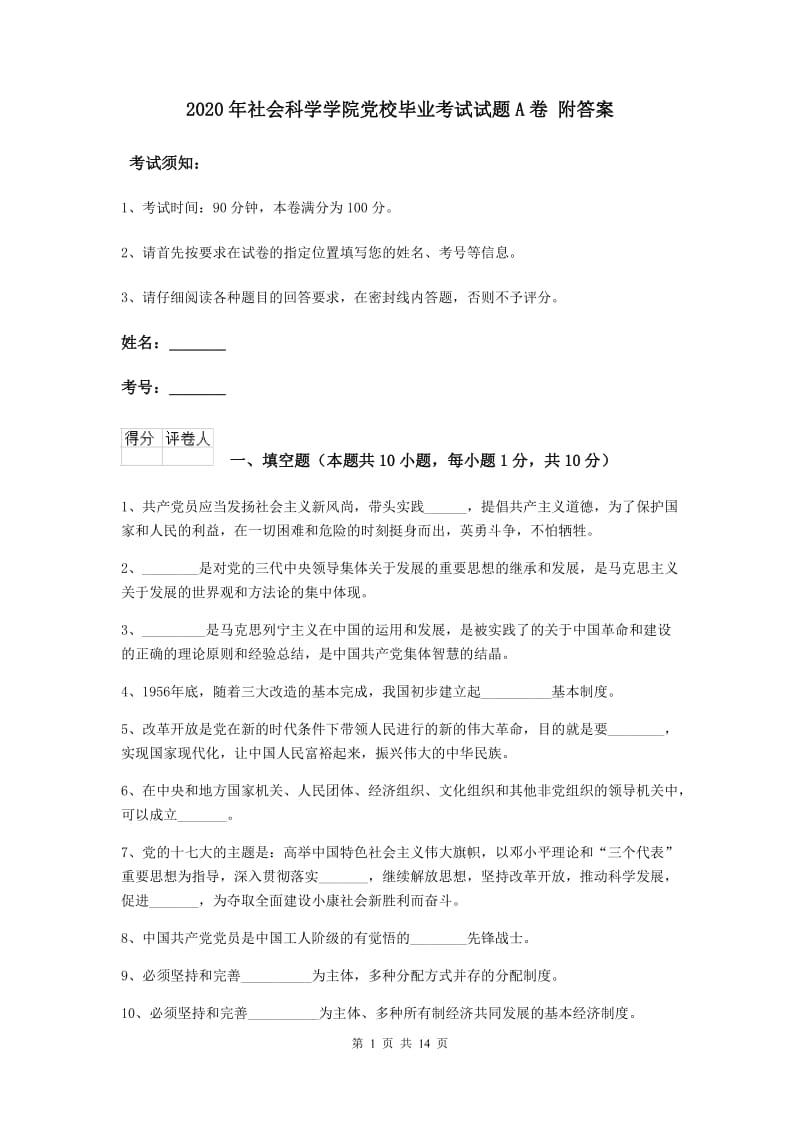 2020年社会科学学院党校毕业考试试题A卷 附答案.doc_第1页