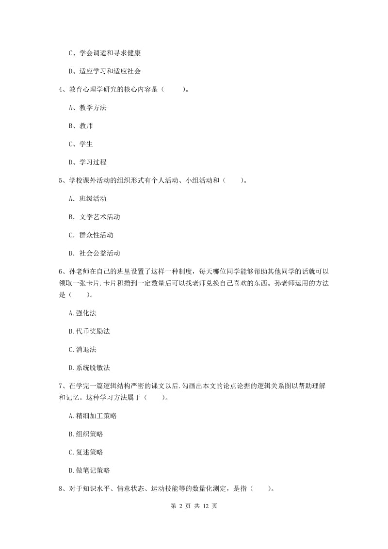 中学教师资格考试《教育知识与能力（中学）》综合检测试题D卷 附解析.doc_第2页