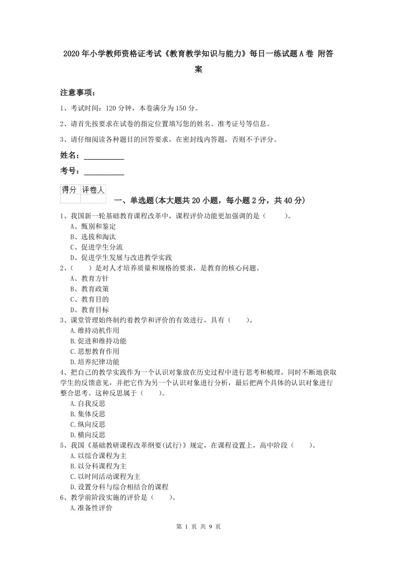 2020年小学教师资格证考试《教育教学知识与能力》每日一练试题A卷 附答案.doc_第1页