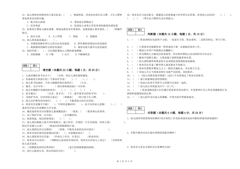 2020年职业资格考试《保育员技师》综合检测试题B卷.doc_第2页