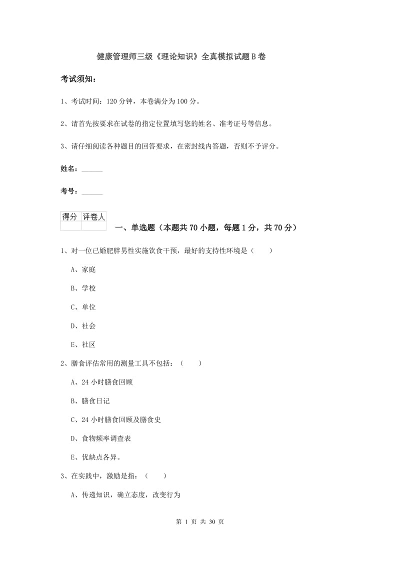 健康管理师三级《理论知识》全真模拟试题B卷.doc_第1页