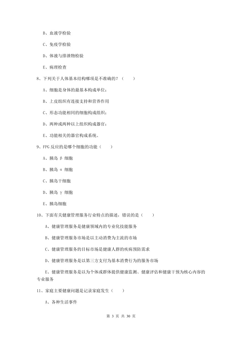 健康管理师三级《理论知识》全真模拟试题B卷.doc_第3页