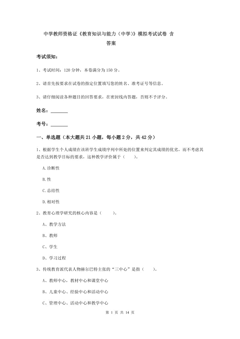 中学教师资格证《教育知识与能力（中学）》模拟考试试卷 含答案.doc_第1页