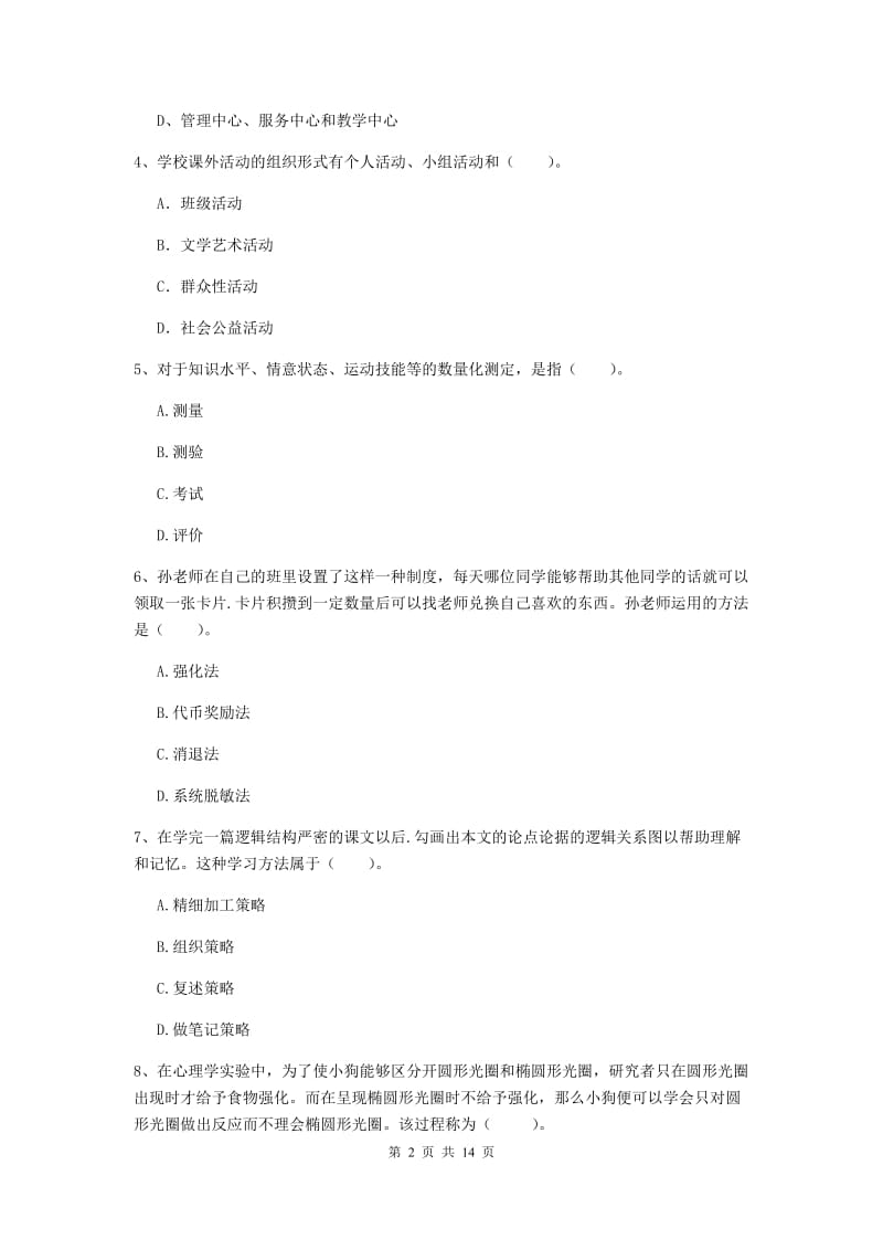 中学教师资格证《教育知识与能力（中学）》模拟考试试卷 含答案.doc_第2页