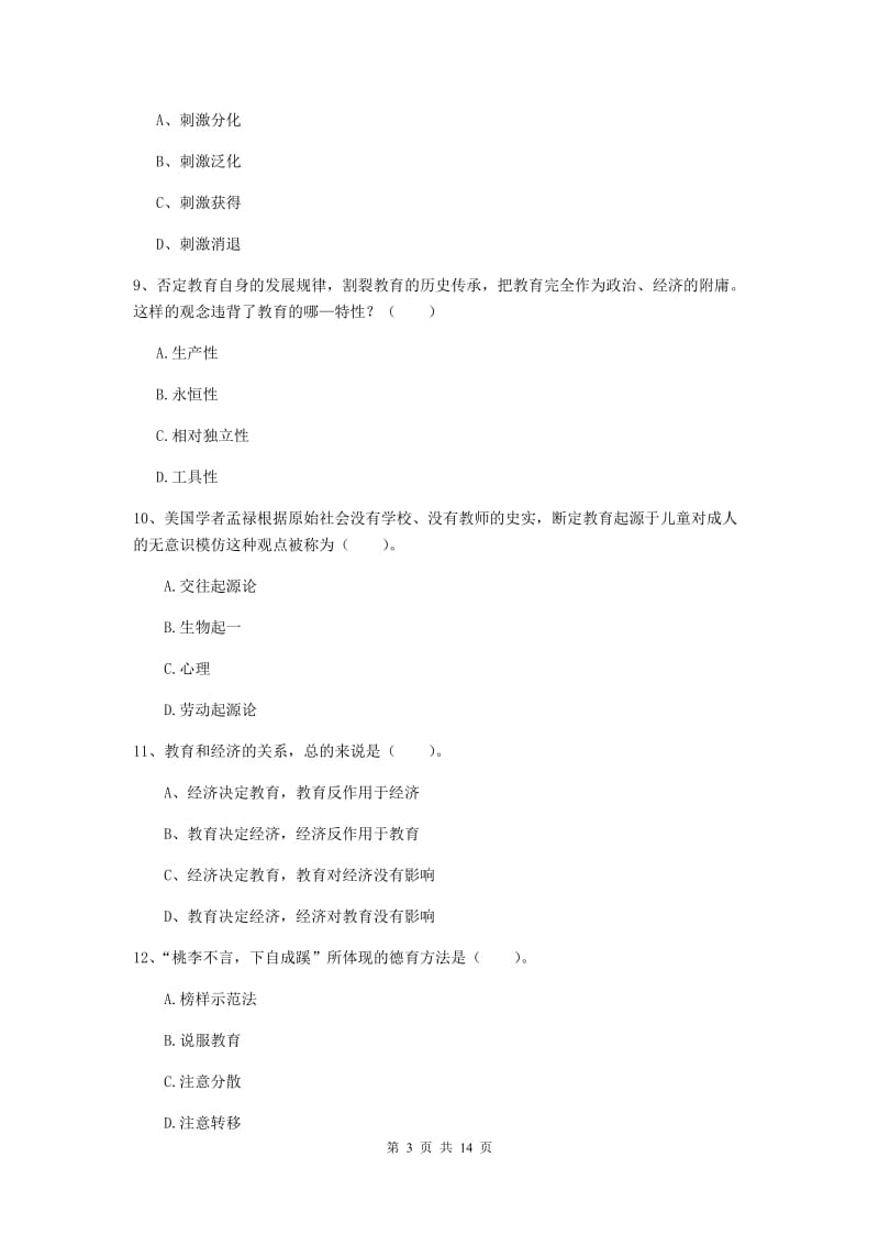 中学教师资格证《教育知识与能力（中学）》模拟考试试卷 含答案.doc_第3页