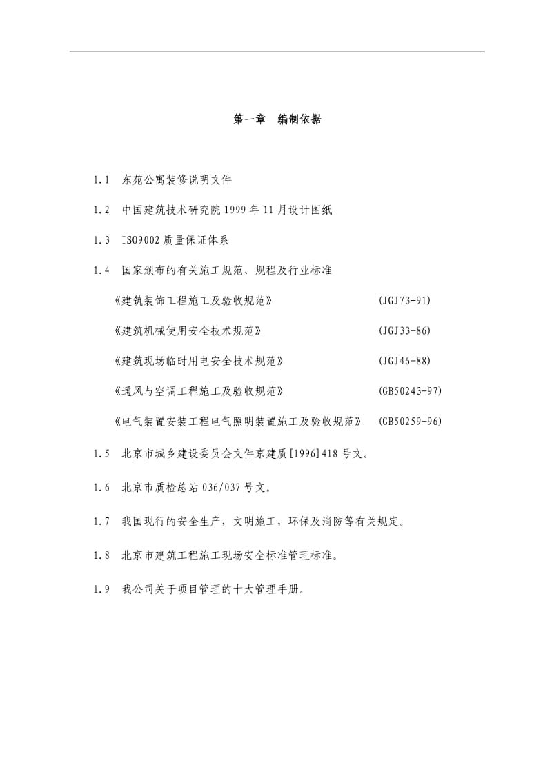 东苑公寓主楼客房装修翻新工程施工组织设计方案_第2页