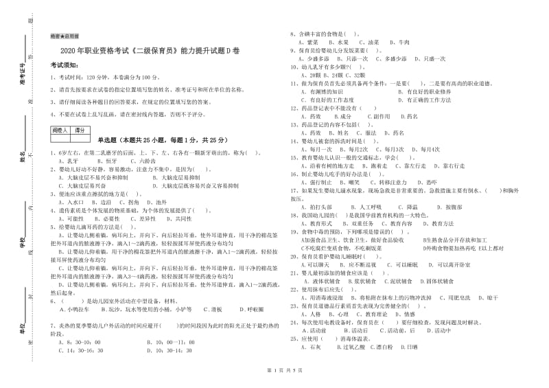 2020年职业资格考试《二级保育员》能力提升试题D卷.doc_第1页