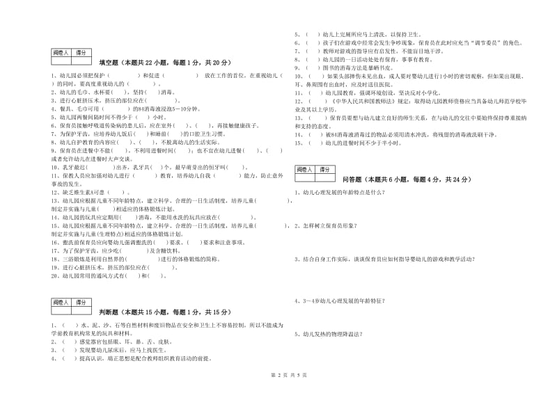 2020年职业资格考试《二级保育员》能力提升试题D卷.doc_第2页