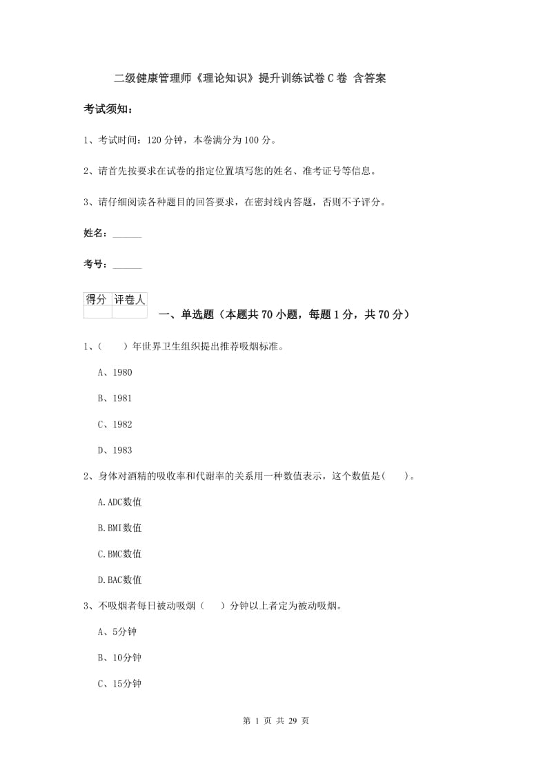 二级健康管理师《理论知识》提升训练试卷C卷 含答案.doc_第1页