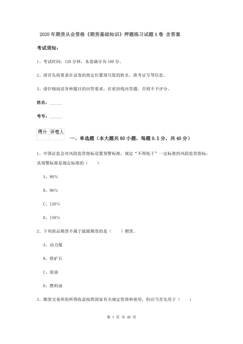 2020年期货从业资格《期货基础知识》押题练习试题A卷 含答案.doc_第1页