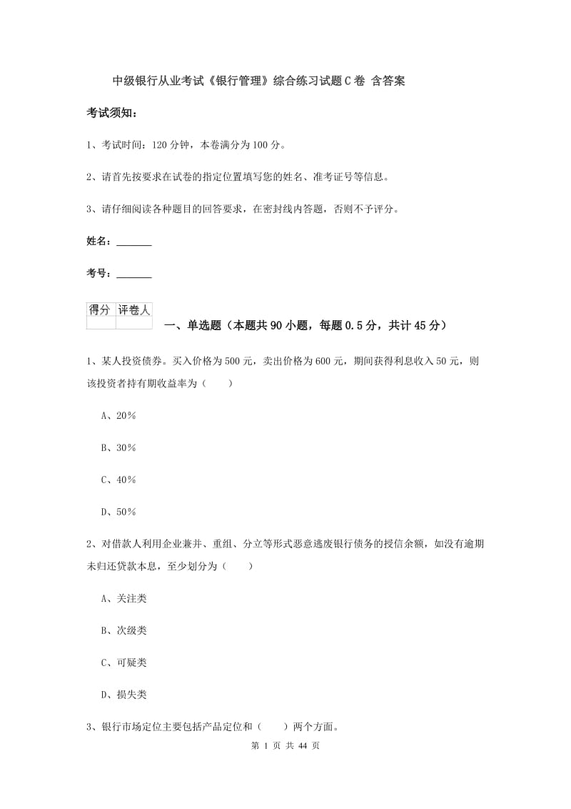 中级银行从业考试《银行管理》综合练习试题C卷 含答案.doc_第1页