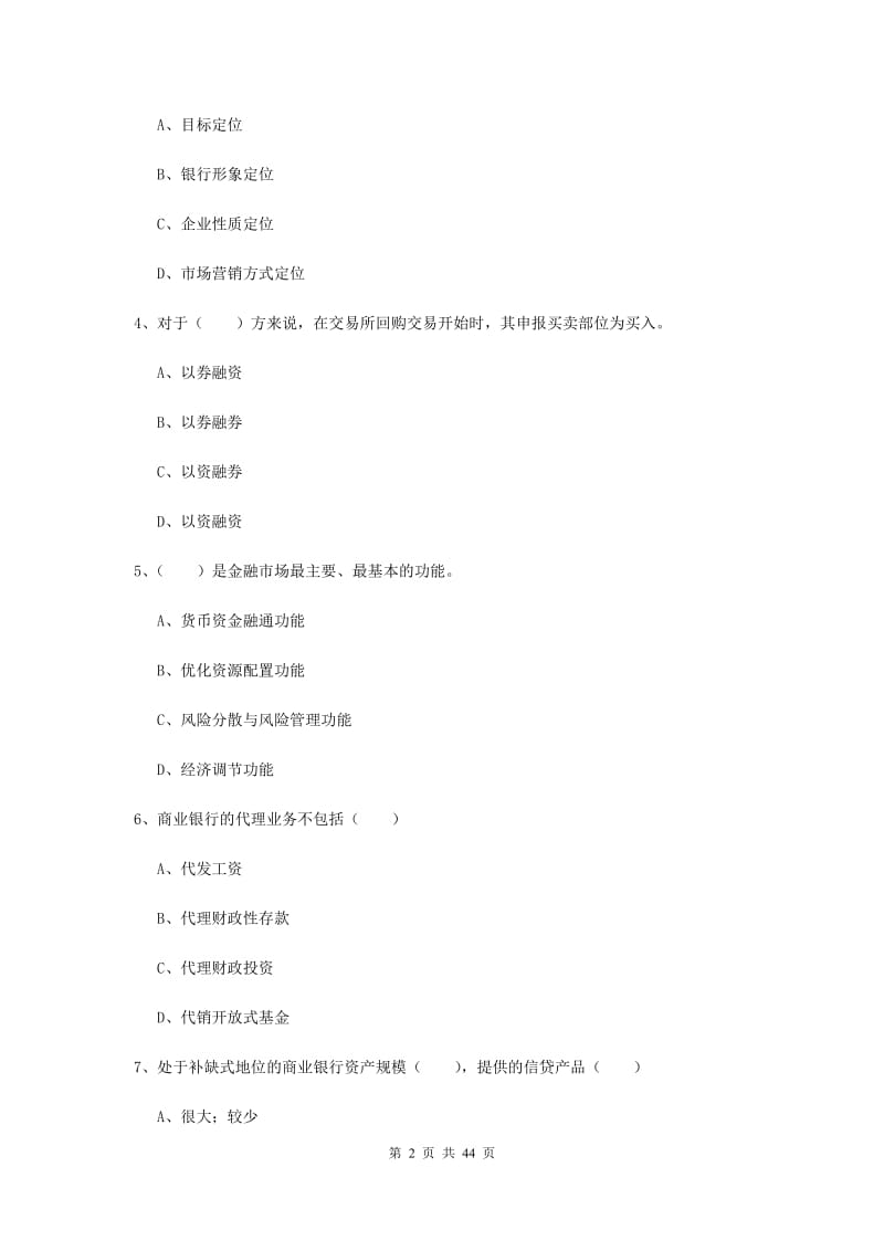 中级银行从业考试《银行管理》综合练习试题C卷 含答案.doc_第2页