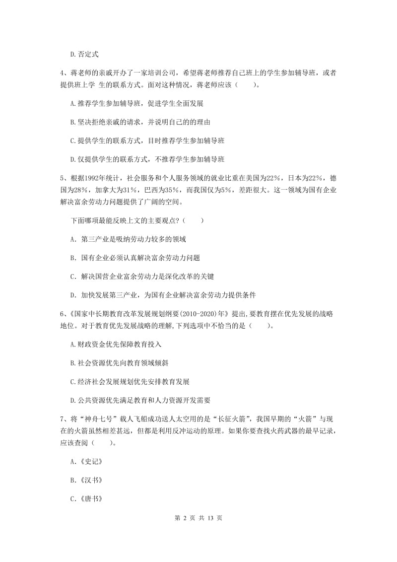 中学教师资格证考试《综合素质》押题练习试题A卷 含答案.doc_第2页