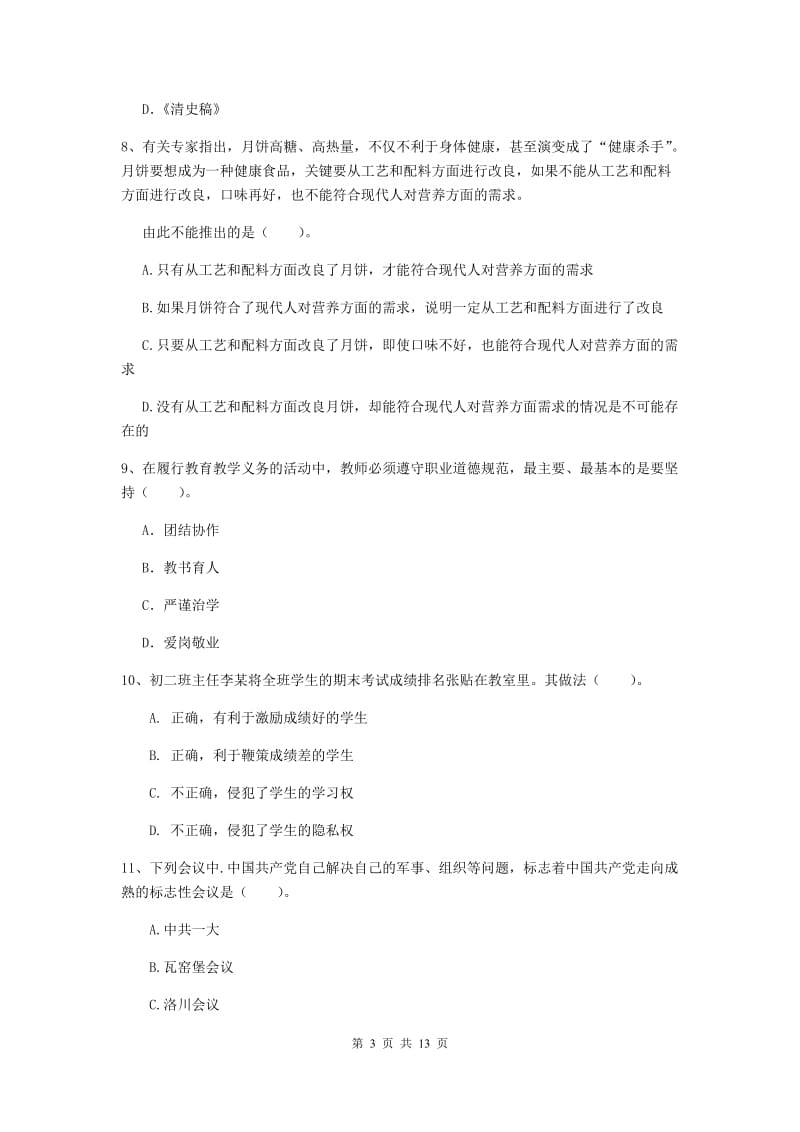 中学教师资格证考试《综合素质》押题练习试题A卷 含答案.doc_第3页