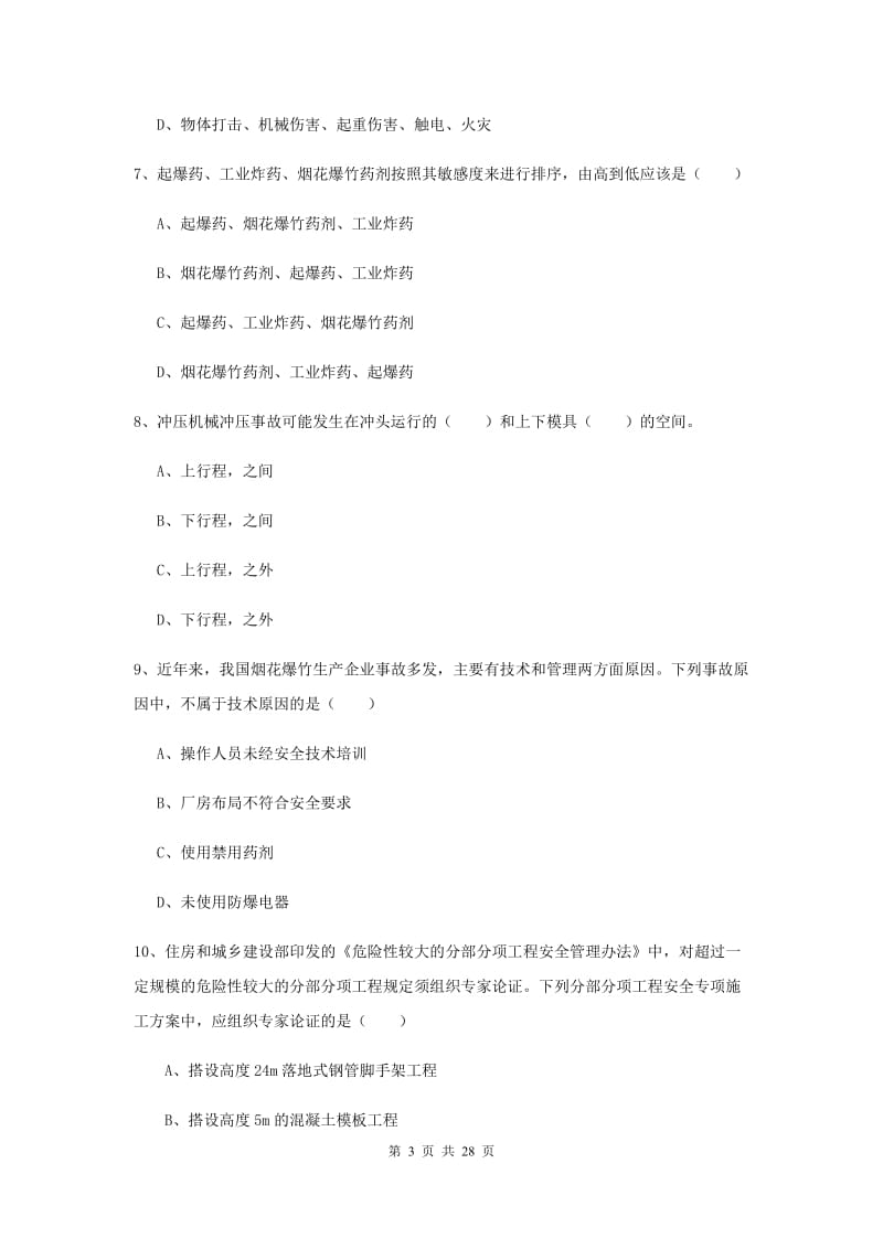 2020年安全工程师《安全生产技术》真题模拟试卷 附答案.doc_第3页