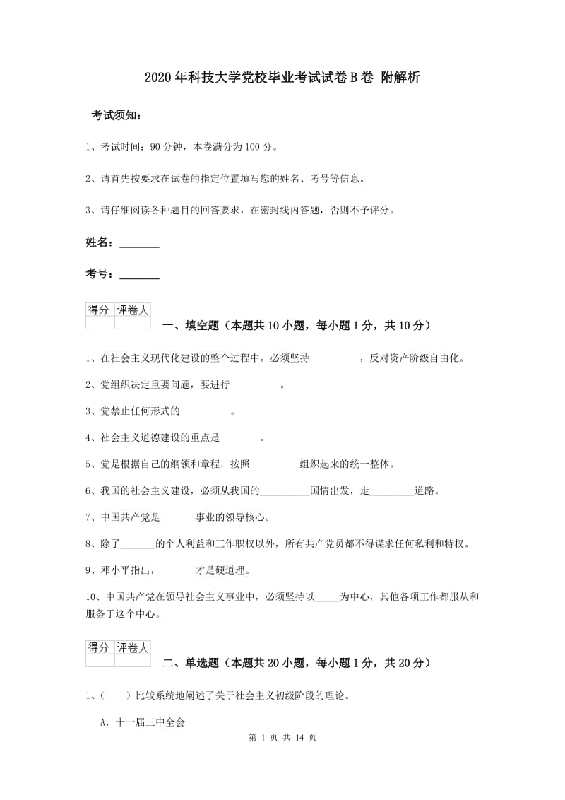 2020年科技大学党校毕业考试试卷B卷 附解析.doc_第1页