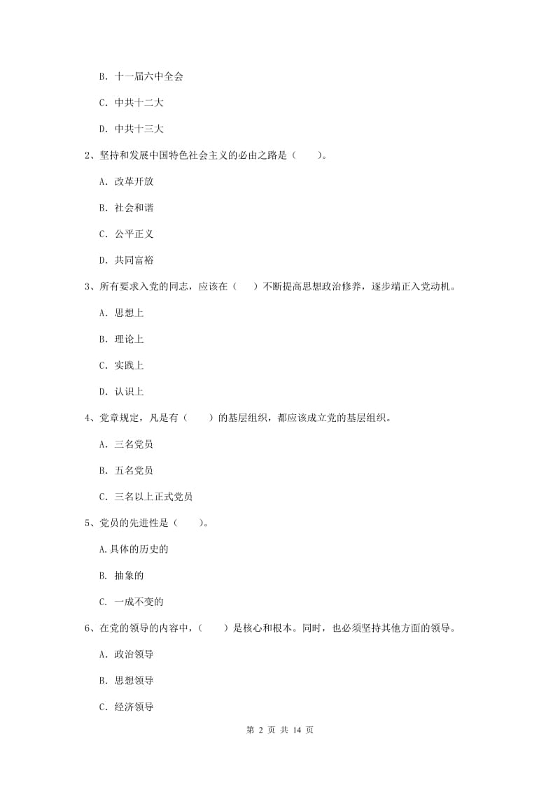 2020年科技大学党校毕业考试试卷B卷 附解析.doc_第2页