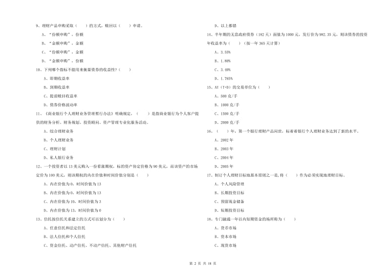 初级银行从业考试《个人理财》真题模拟试题C卷.doc_第2页